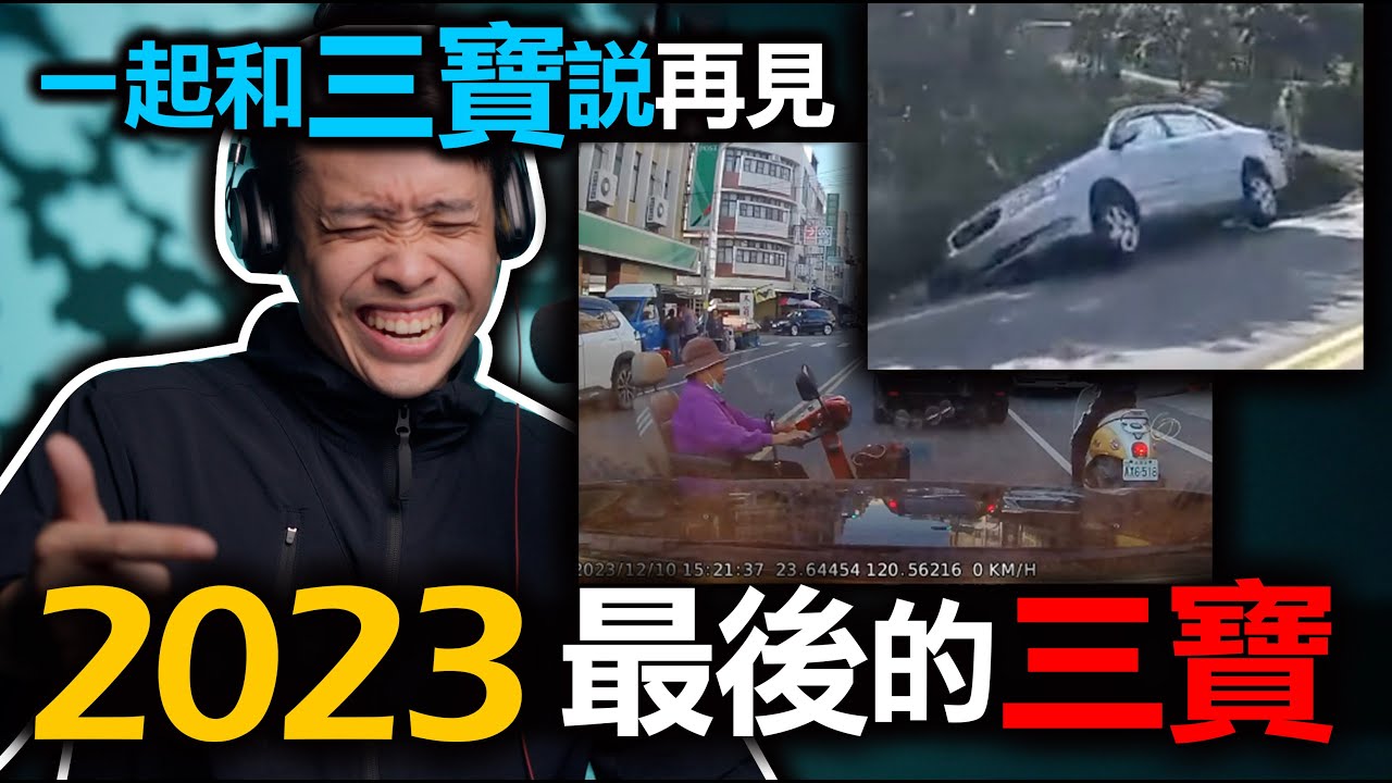 2023年的最後一起問候三寶吧！這樣開車真的可以嗎？康康嘴三寶