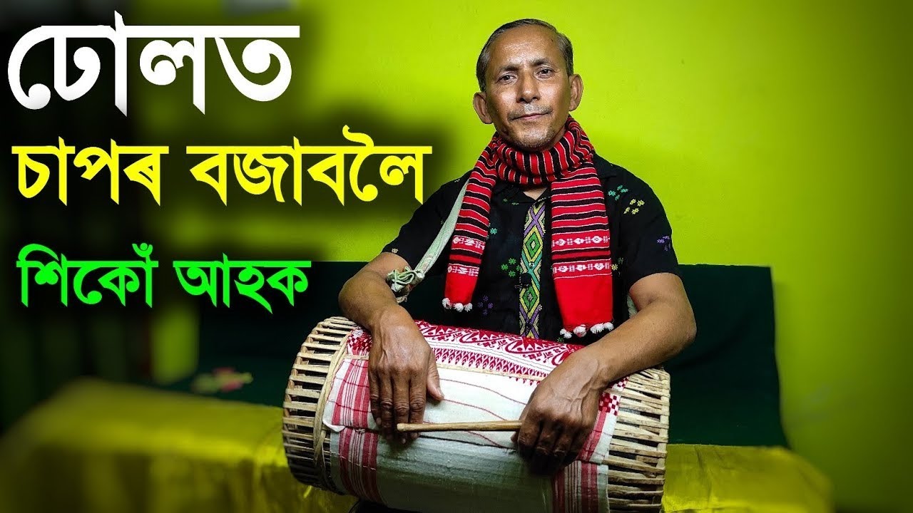 ঢোলত চাপৰ কেনেকৈ আৰম্ভ কৰিব - পাঠ ৫ - how to play sapor - dhul tutorial