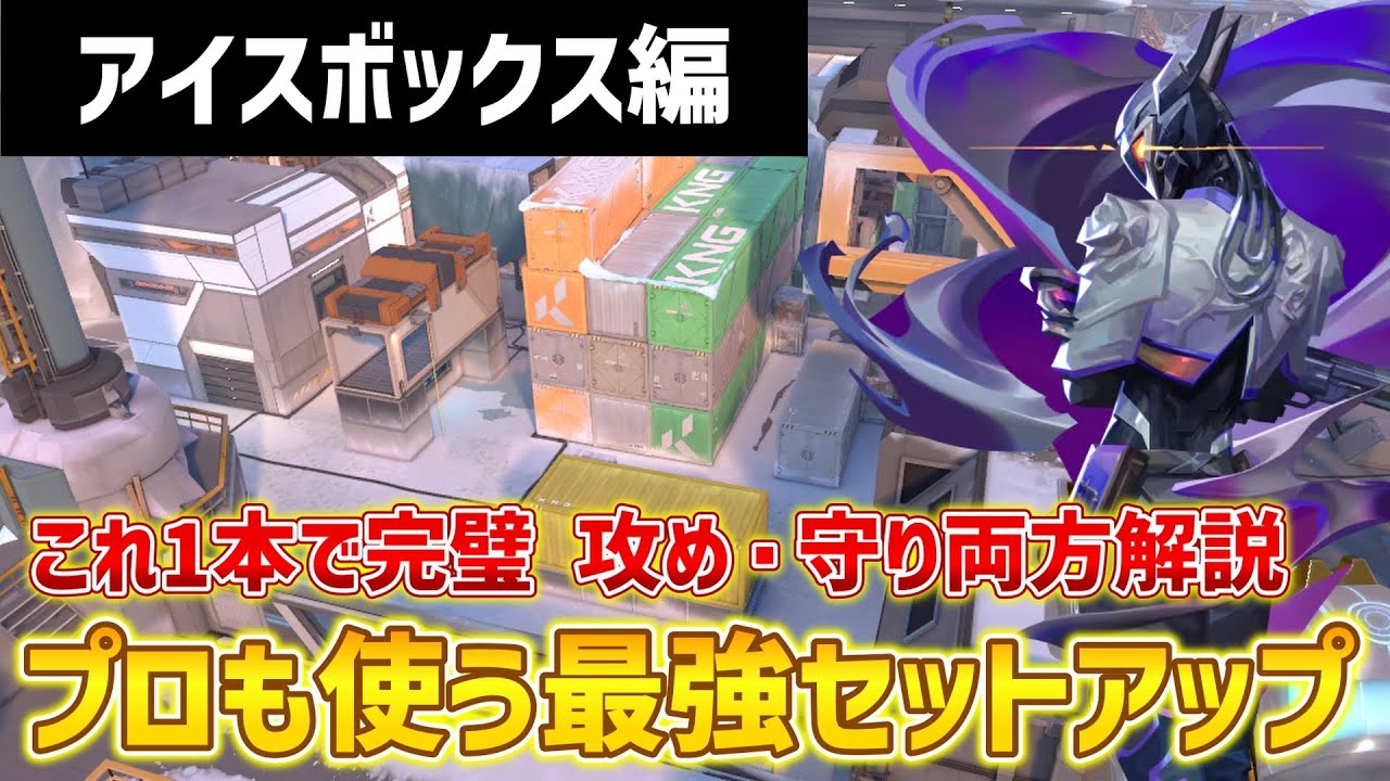 【VALORANT】プロも使うヴァイス最強セットアップ！アイスボックス編【ヴァイス】