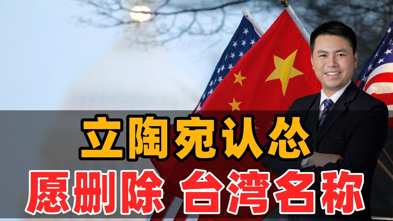 立陶宛认怂！愿意删除台湾名称