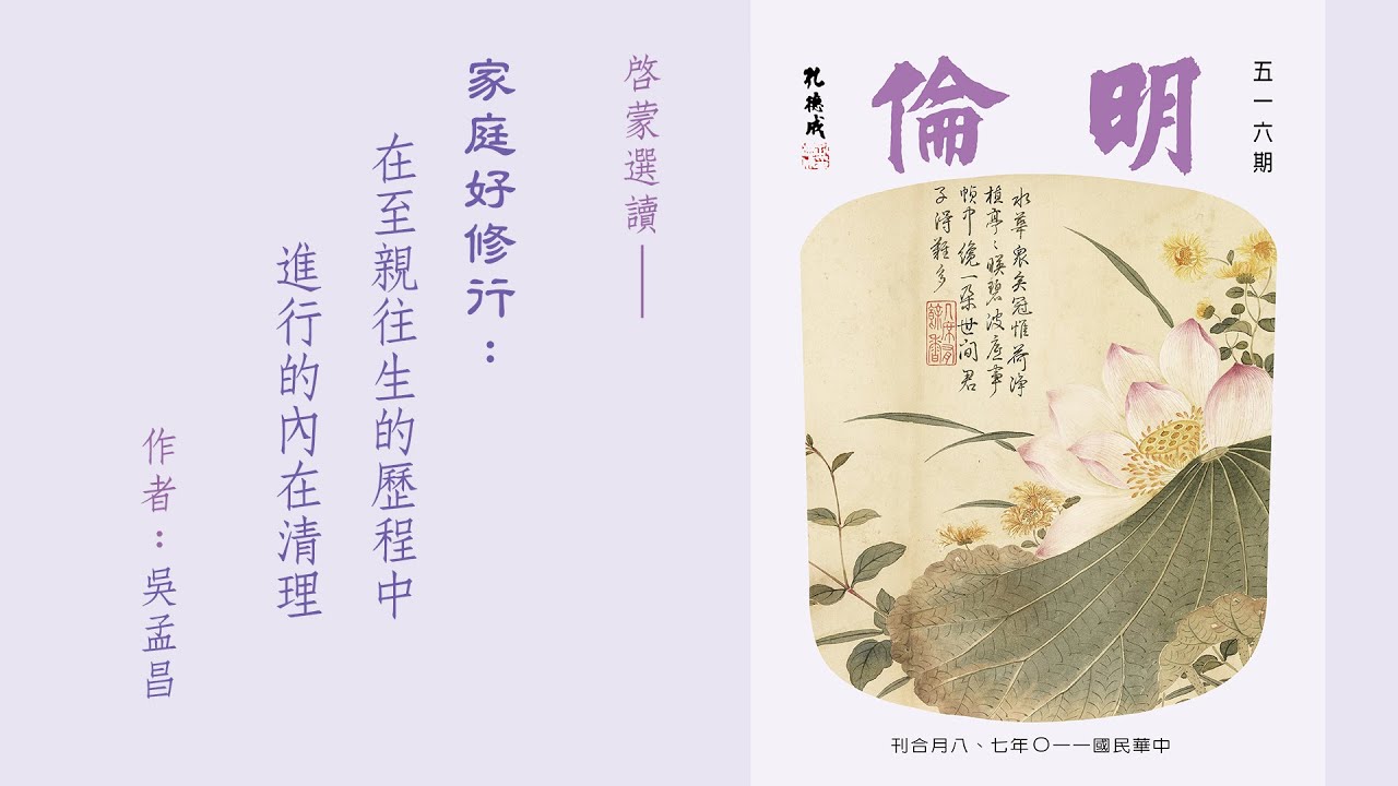 516期．在至親往生的歷程中進行的內在清理