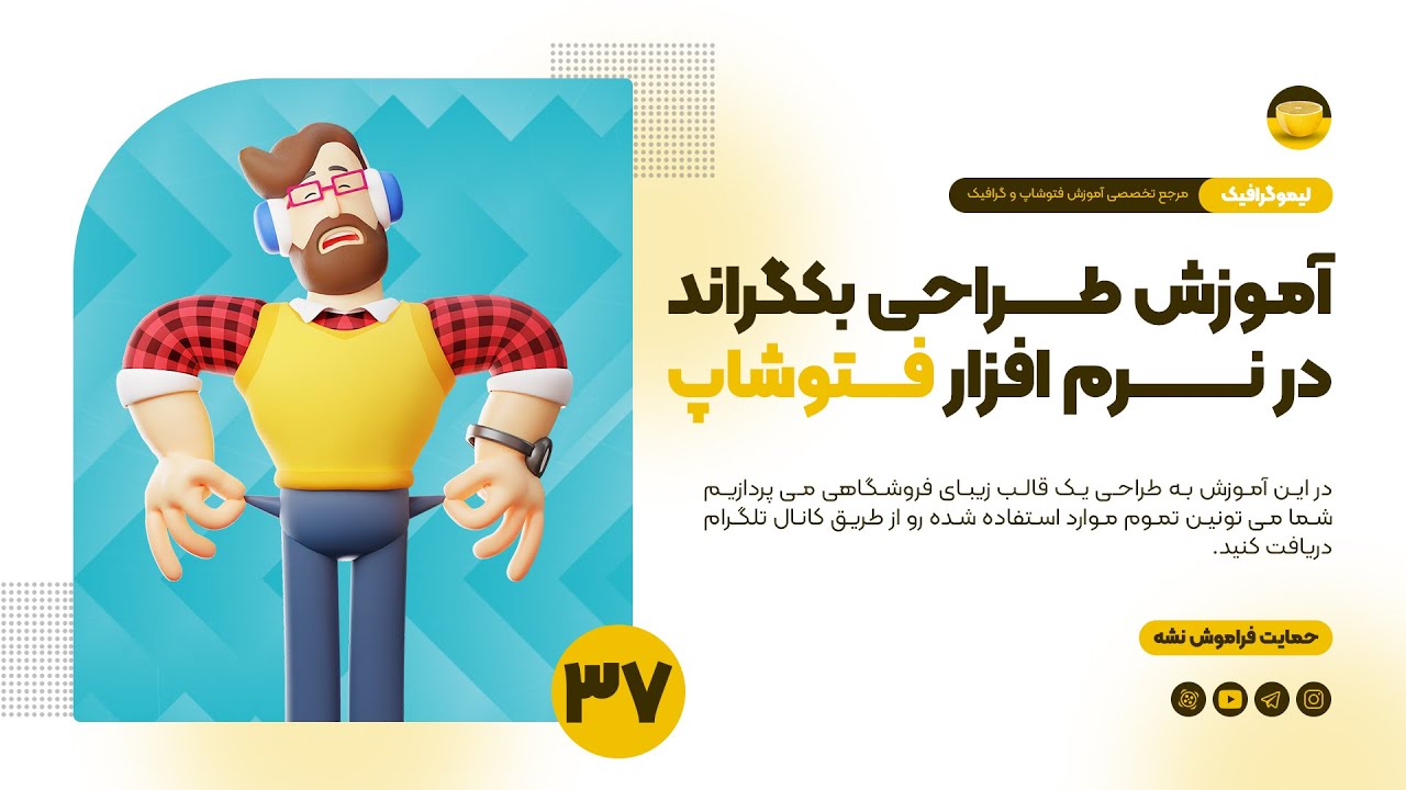 آموزش طراحی پس زمینه در فتوشاپ