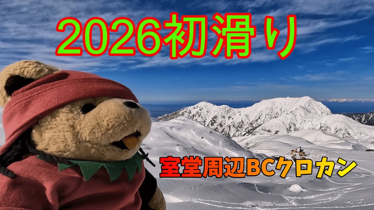 2025/11/4（火）立山にて2026シーズン初滑り、思いのほかいい雪だった室堂周辺のパウダースノーをBCクロカンで