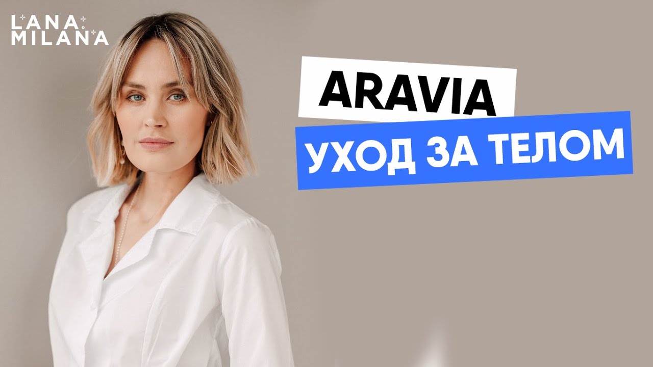 Aravia  уход за телом