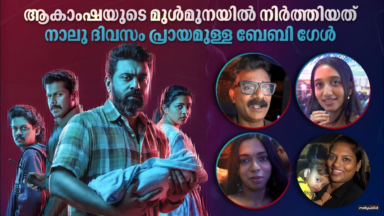 ആകാംഷയുടെ മുൾമുനയിൽ നിർത്തിയത്  നാലു ദിവസം പ്രായമുള്ള ബേബി ഗേൾ | Baby girl | fdfs responce | review