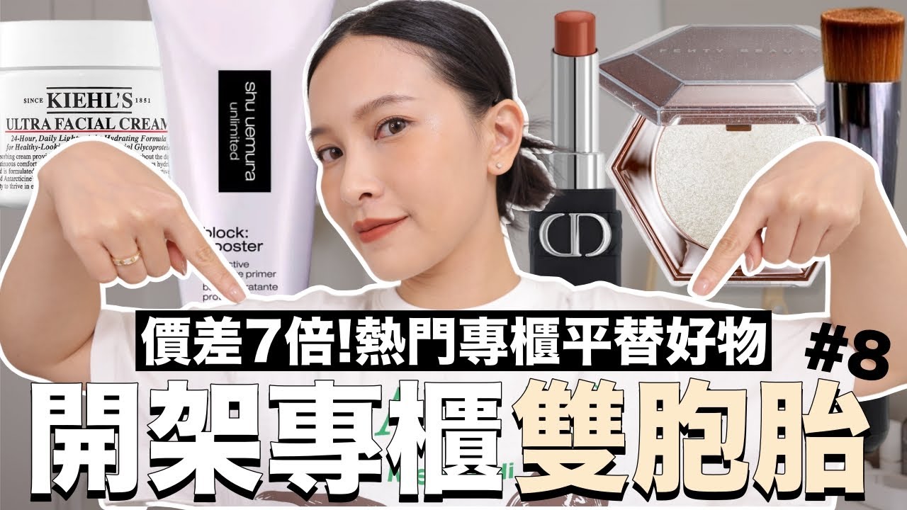 價差7倍！開架專櫃雙胞胎8。熱門專櫃平替竟然更好用？｜黃小米Mii