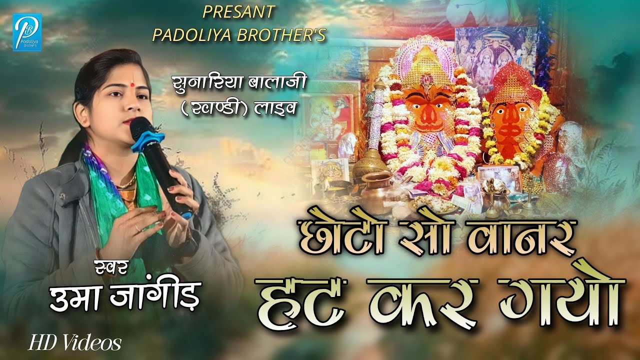स्वर उमा जांगीड़ || छोटो सो वानर हट कर गयो || सुनारिया बालाजी का सुपरहिट भजन 2025 || #Sunariya_Balaji