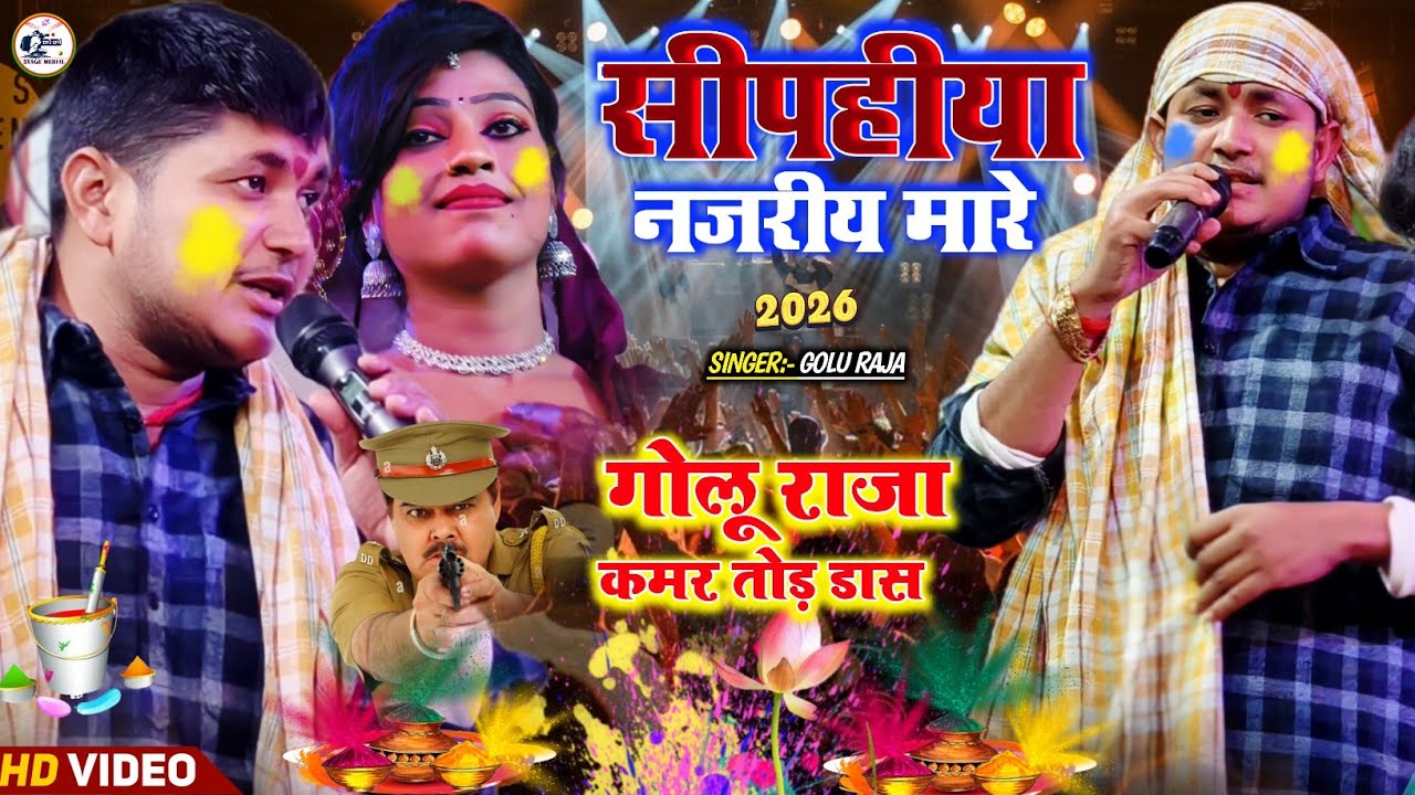 होली मे #Golu Raja Khushi ko || सीपहीया नगरीय मारे खुशी कक्कर गोलू राजा होली गीत Golu Raja Holi  