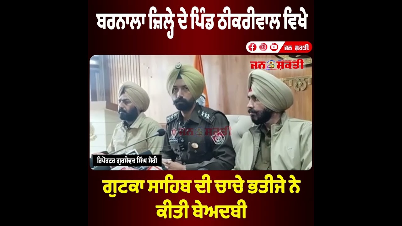 ਬਰਨਾਲਾ ਜ਼ਿਲ੍ਹੇ ਦੇ ਪਿੰਡ ਠੀਕਰੀਵਾਲ ਵਿਖੇ ਗੁਟਕਾ ਸਾਹਿਬ ਦੀ ਚਾਚੇ ਭਤੀਜੇ ਨੇ ਕੀਤੀ ਬੇਅਦਬੀ || Jan Shakti News