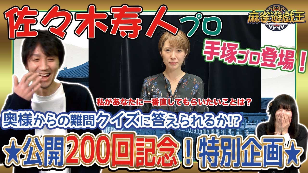 ★祝★200回記念！佐々木寿人プロの家族愛を確かめろ！手塚プロに問題出してもらった結果www