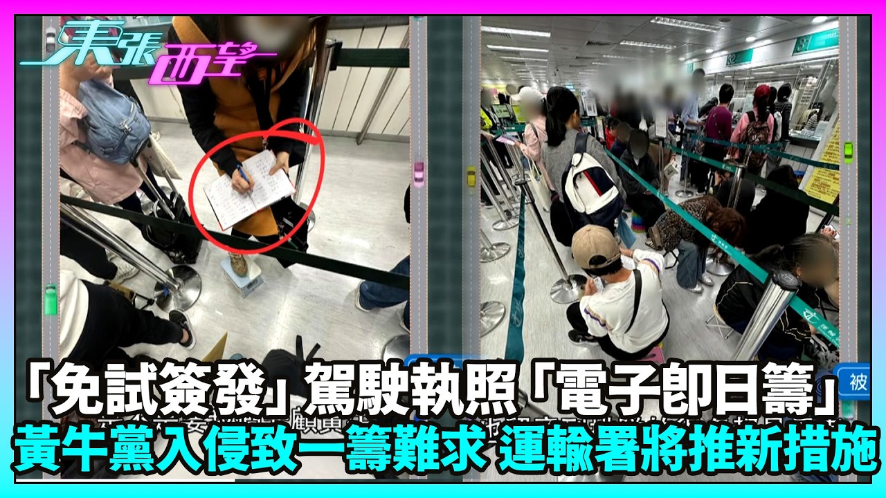 東張西望｜免試簽發駕駛執照「電子即日籌」一籌難求 疑有黃牛搶籌？｜TVBUSA｜民生