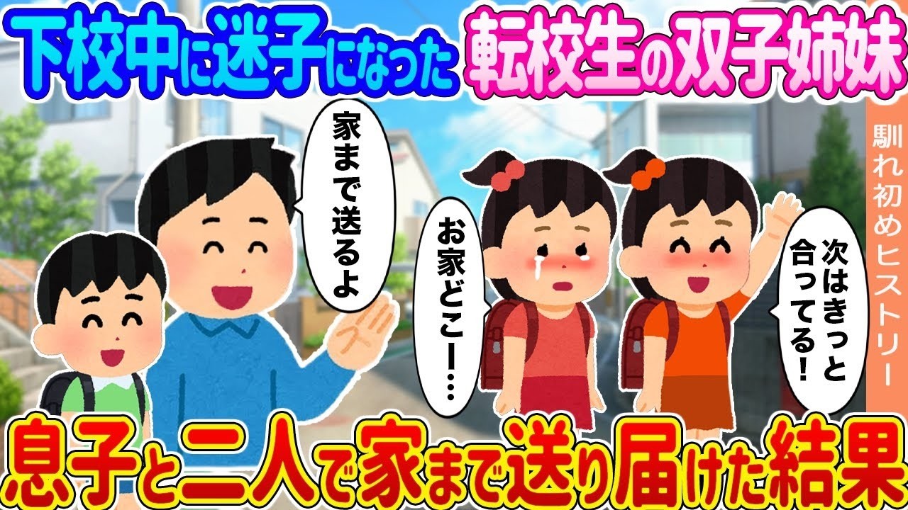 下校中に迷子の転校生・双子を息子と送り届けたら…涙と衝撃の結末