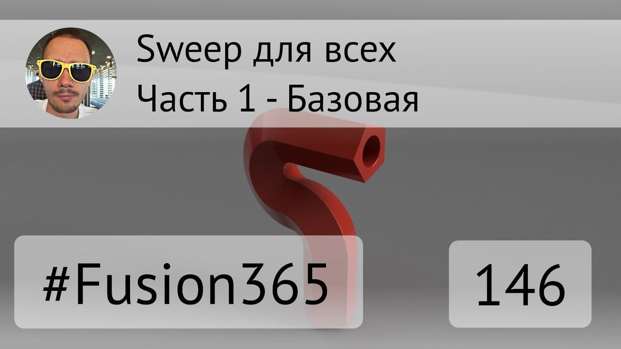 Sweep для всех - Часть 1 Базовая - Fusion 360 - Выпуск #146