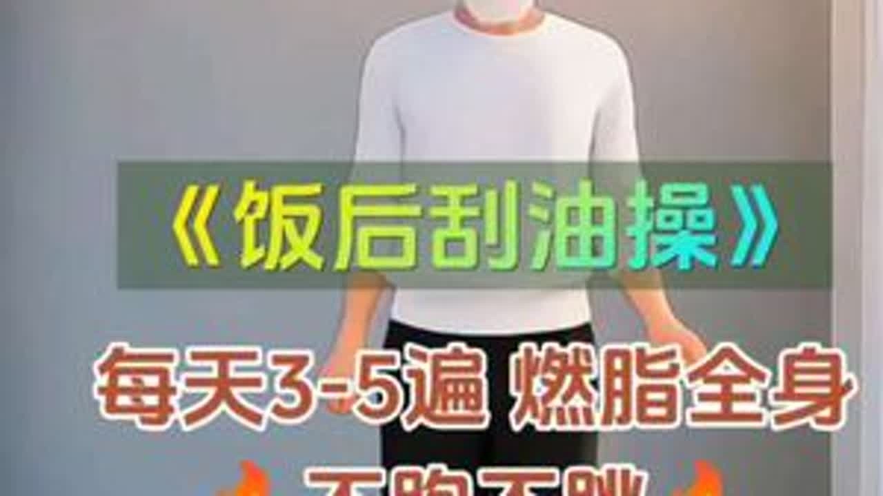 饭后来一首刮油操，每天跳一跳轻松燃脂全身，不跑不跳不累 #刮油操 #居家锻炼 #健身 #养生