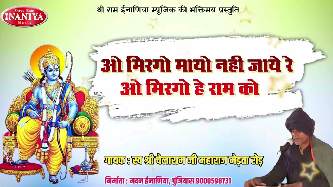 ओ मिरगो मारियो नहीं जाये रे!! ओ मिरगो है राम को !!   गायक स्व श्री चेलाराम जी महाराज मेड़ता रोड़
