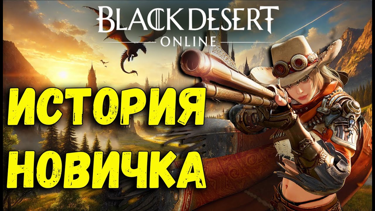 Black Desert Online в 2025 году | История новичка в BDO