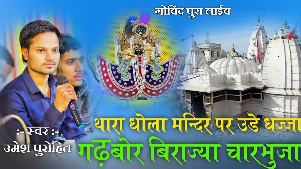 umesh purohit ||थारा धोला मन्दिर पर उडे धज्जा !!गढ़बोर बिराज्या चारभुजा !! उमेश पुरोहित ||govind pura