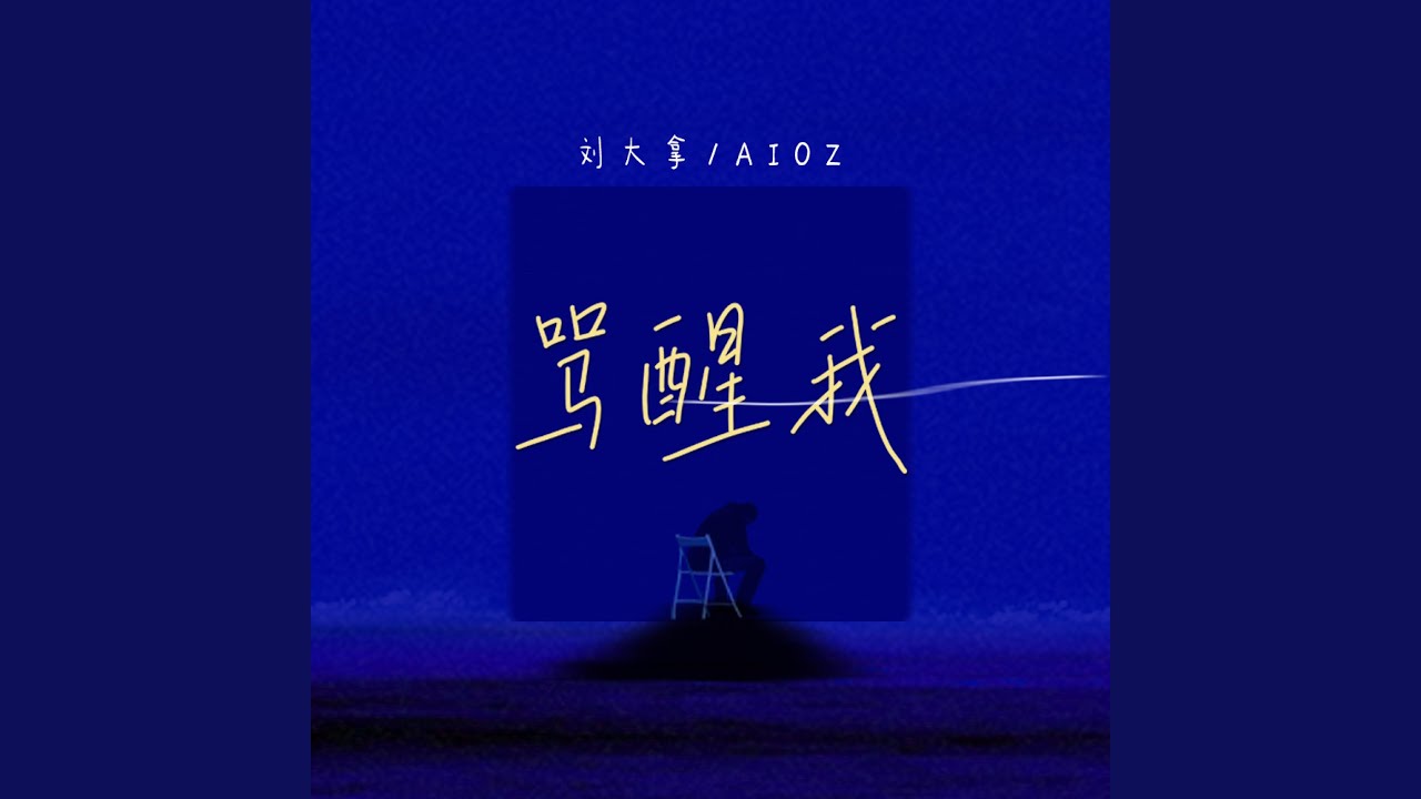 骂醒我