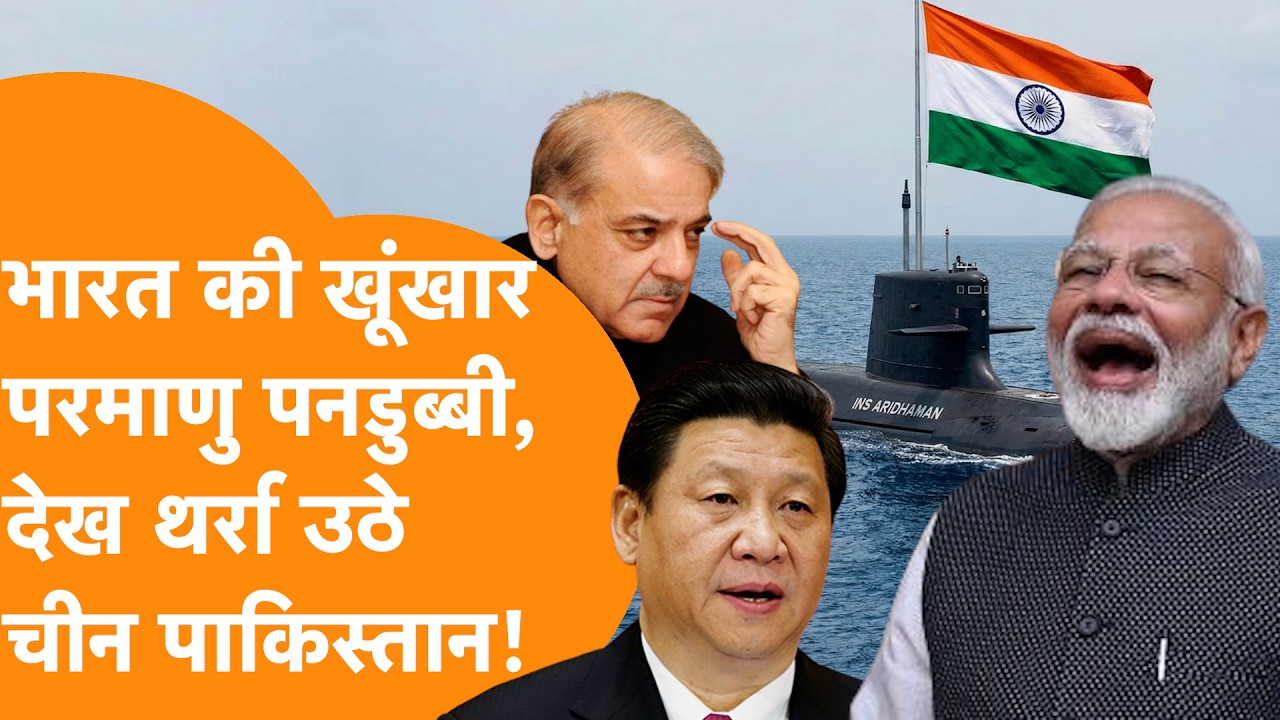 आ गई Indian Navy की Nuclear Submarine INS Aridhaman, China-Pakistan के छूटे पसीने !