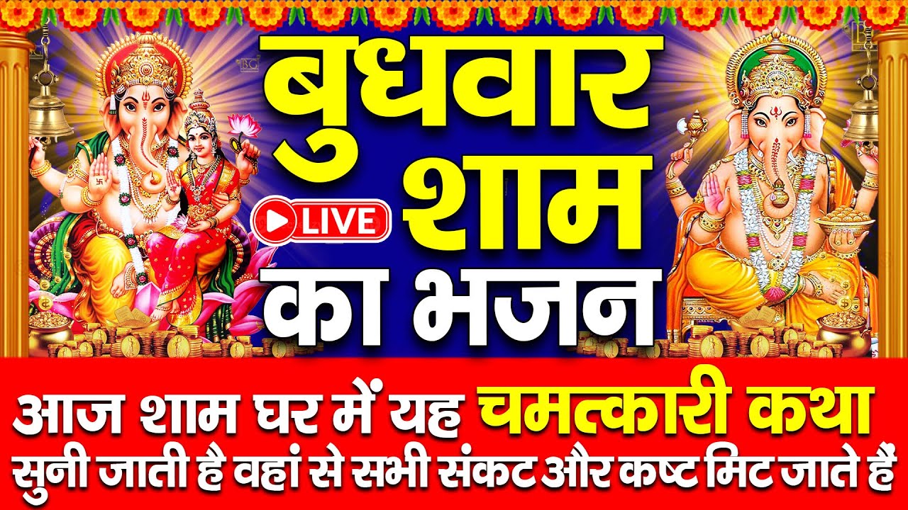 LIVE : बुधवार संध्या भक्त्ति - आज शाम इस वंदना को सुनने से गणेश जी सभी मनोकामनाएं पूर्ण करते ह