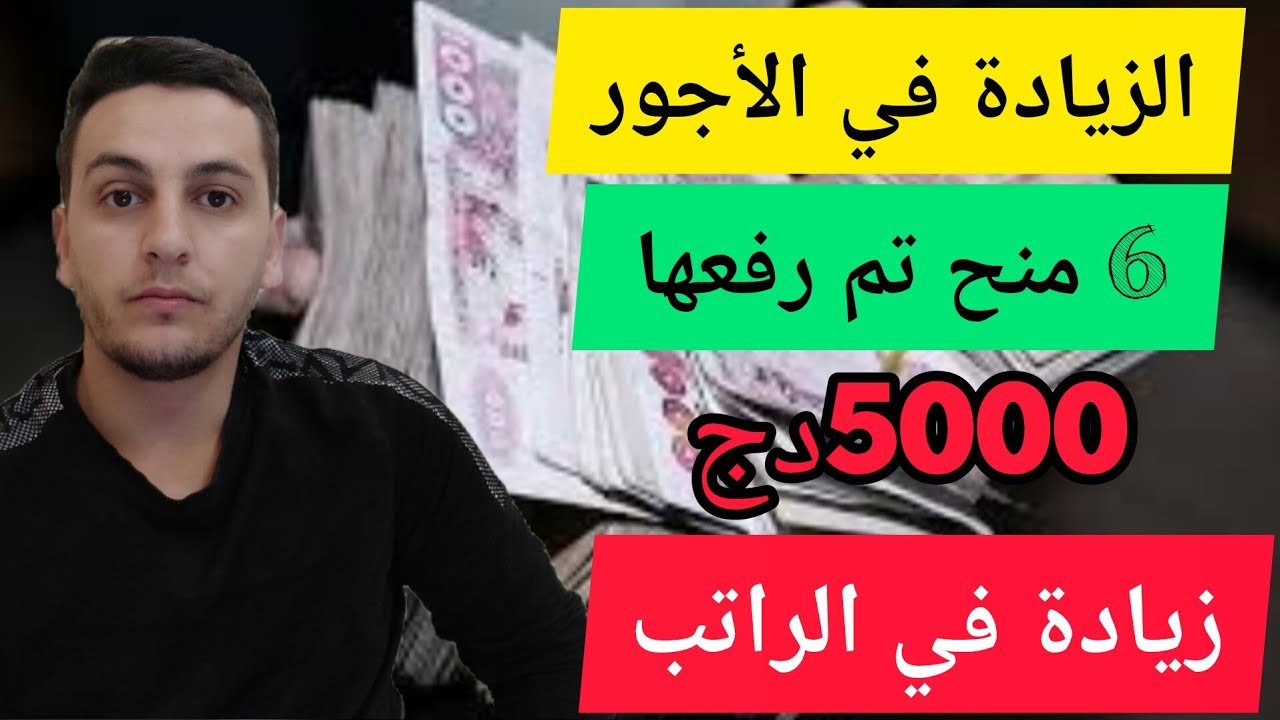 الزيادة في الاجور ب 5000 دج : كشف راتب بعد الاعلان في الجريدة الرسمية | شرح كل المنح بعد الزيادة