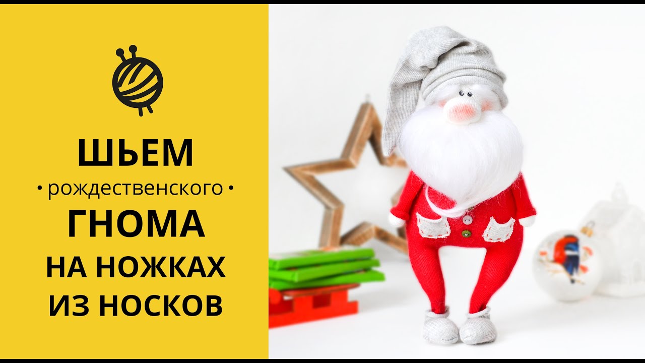 МК РОЖДЕСТВЕНСКИЙ ГНОМ НА НОЖКАХ ИЗ НОСКОВ|DIY. THE CHRISTMAS GNOME.