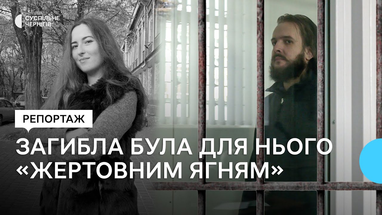 Загибла була для нього «жертовним ягням». Довічне ув'язнення за вбивство Юлії Строкіної в Семенівці