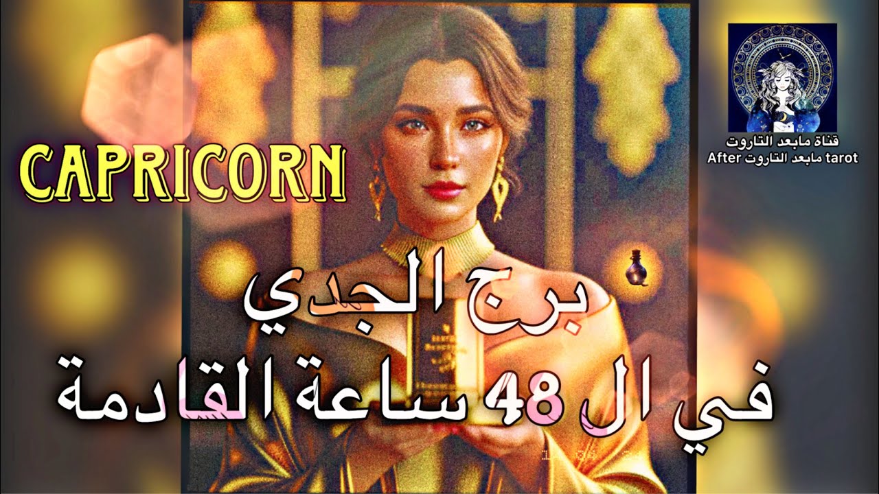 تاروت الجدي😱 48 ساعه قادمه🔥🌬 لحظة ادراك تخترق المستحيل🤯 وتصنع معجزة🪄💯✅️ #تاروت #الجدي