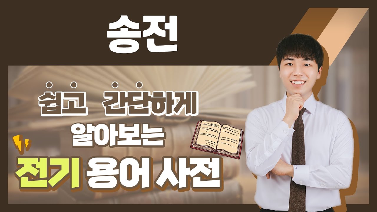 전기용어, 쉽고 간단하게 알아봐요! [송전]