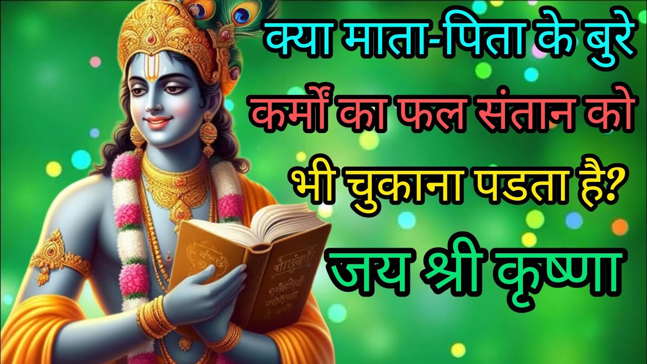 क्या माता-पिता के बुरे कर्मों का फल संतान को भी चुकाना पड़ता है?#gita updesh by krishna#viralvideo 