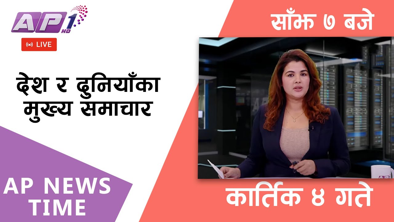 🔴LIVE: AP NEWS TIME | देश र दुनियाँका मुख्य समाचार | कार्तिक ४, मंगलबार साँझ ७ बजे | AP1 HD