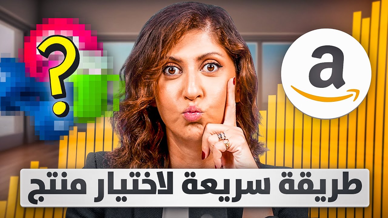 طريقة جديدة لاختيار منتج للبيع على أمازون الامارات والسعودية | البيع على أمازون اف بي اي