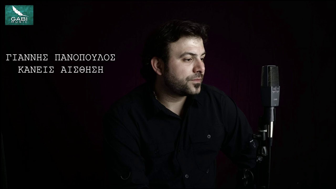 &Gamma;&iota;ά&nu;&nu;&eta;&sigmaf; &Pi;&alpha;&nu;ό&pi;&omicron;&upsilon;&lambda;&omicron;&sigmaf; - &Kappa;ά&nu;&epsilon;&iota;&sigmaf; &alpha;ί&sigma;&theta;&eta;&sigma;&eta; | Giannis Panopoulos - Kaneis Aisthisi