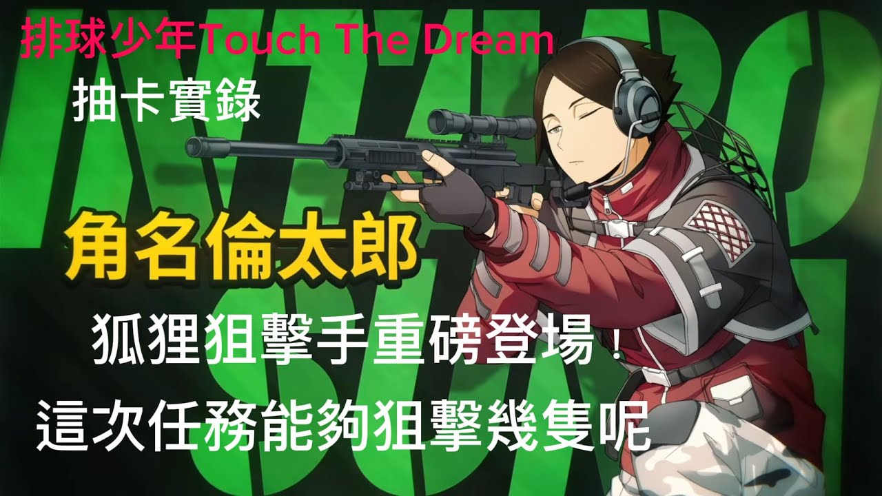 {排球少年 Touch The Dream}《抽卡日常》狐狸狙擊手重磅登場！我要狙十個！
