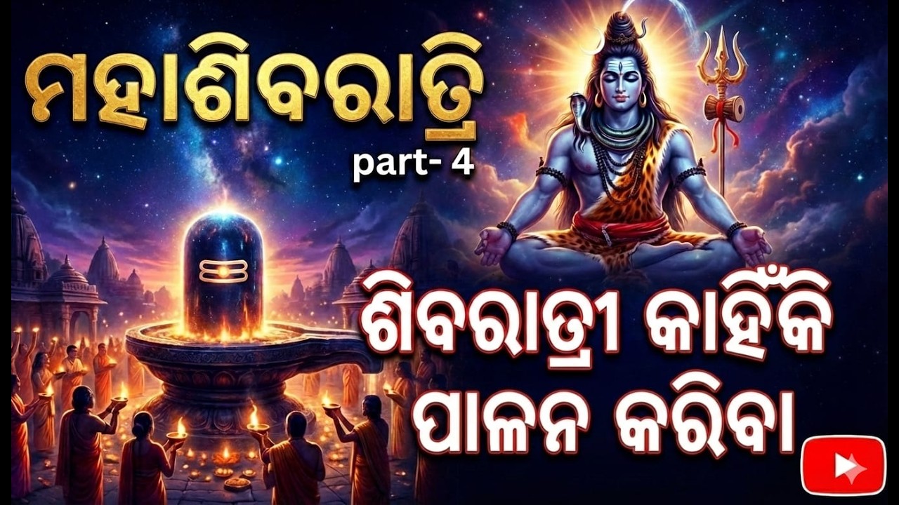 ମହାଶିବରାତ୍ରିରେ ଅଭୀଷ୍ଟ ସିଦ୍ଧିର ଉପାୟ ପାର୍ଟ - 4