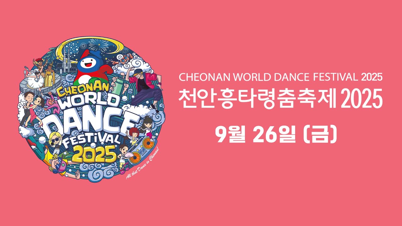 2025 천안흥타령춤축제 9월 26일 - 거리댄스 퍼레이드 (Street Dance Parade)