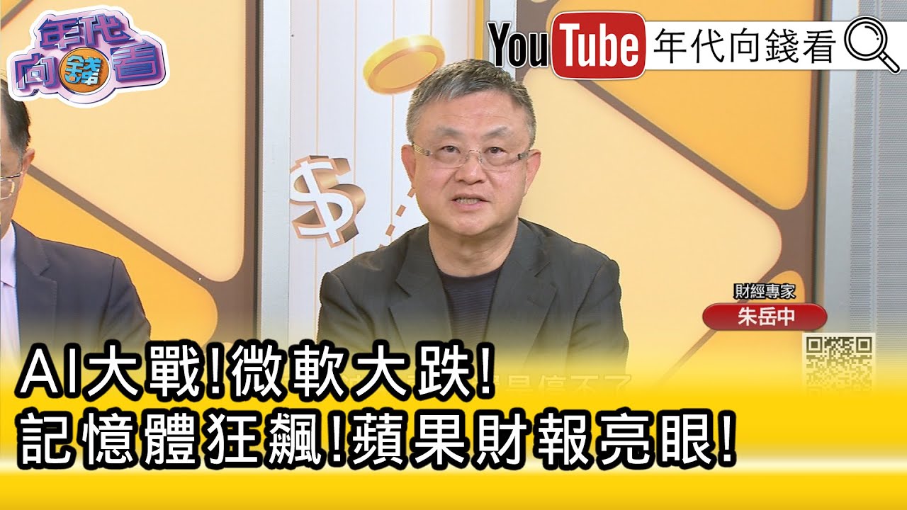 精彩片段》朱岳中:#記憶體 漲得非常可怕...【年代向錢看】2026.01.30@凝觀說說看