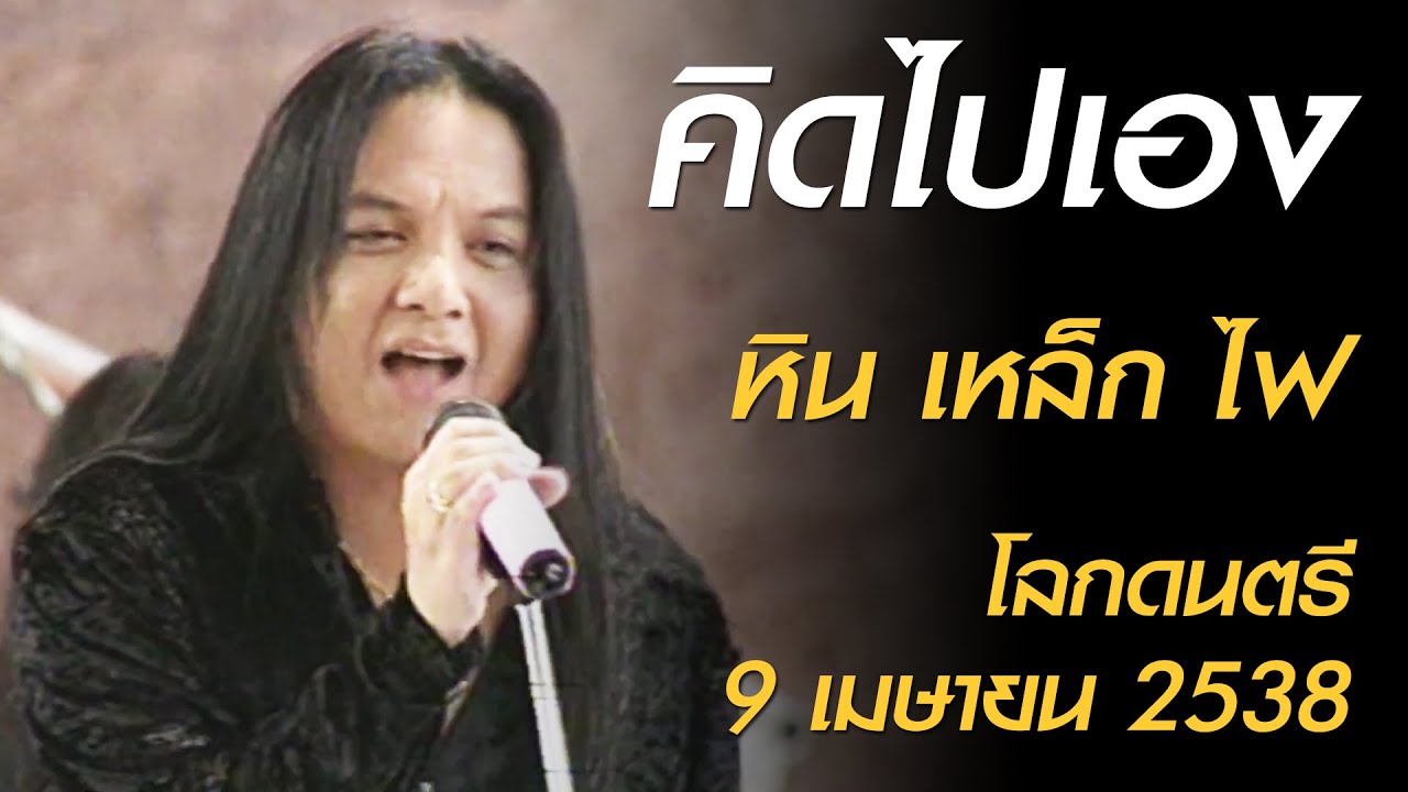 คิดไปเอง - หิน เหล็ก ไฟ (โลกดนตรี อาทิตย์ที่ 9 เมษายน 2538)