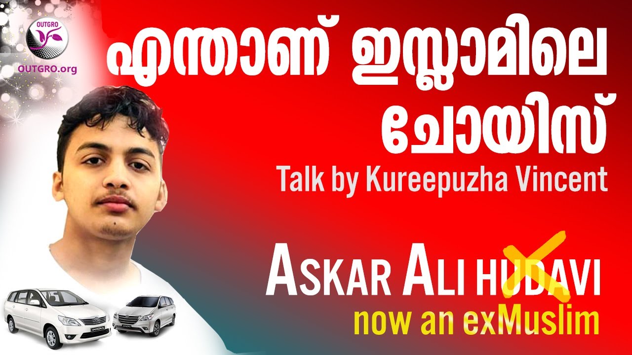 എന്താണ് ഇസ്ലാമിലെ ചോയിസ് - Askar Ali the islamic scholar turned exmuslim | Kureepuzha Vincent
