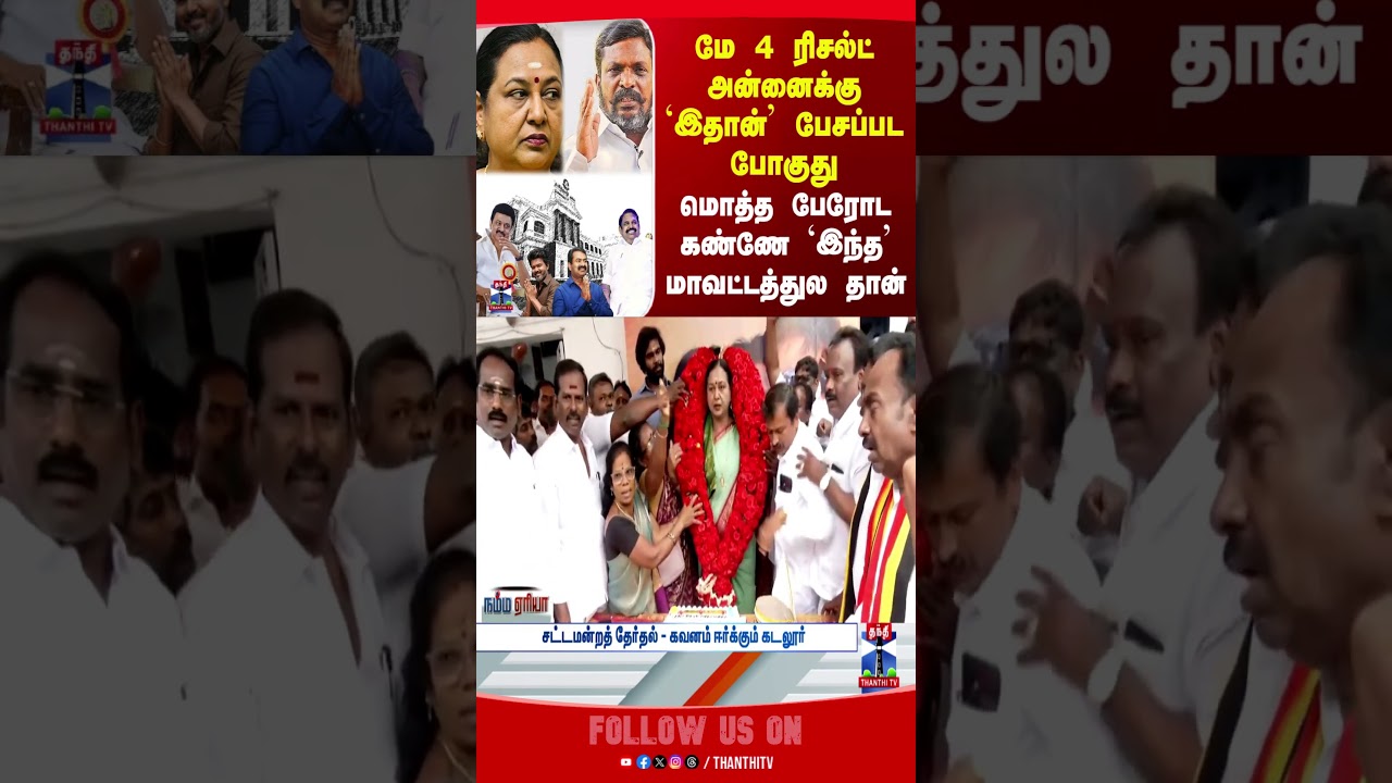premalathavijayakanth | thirumavalavan | tnelection2026 | electionresult