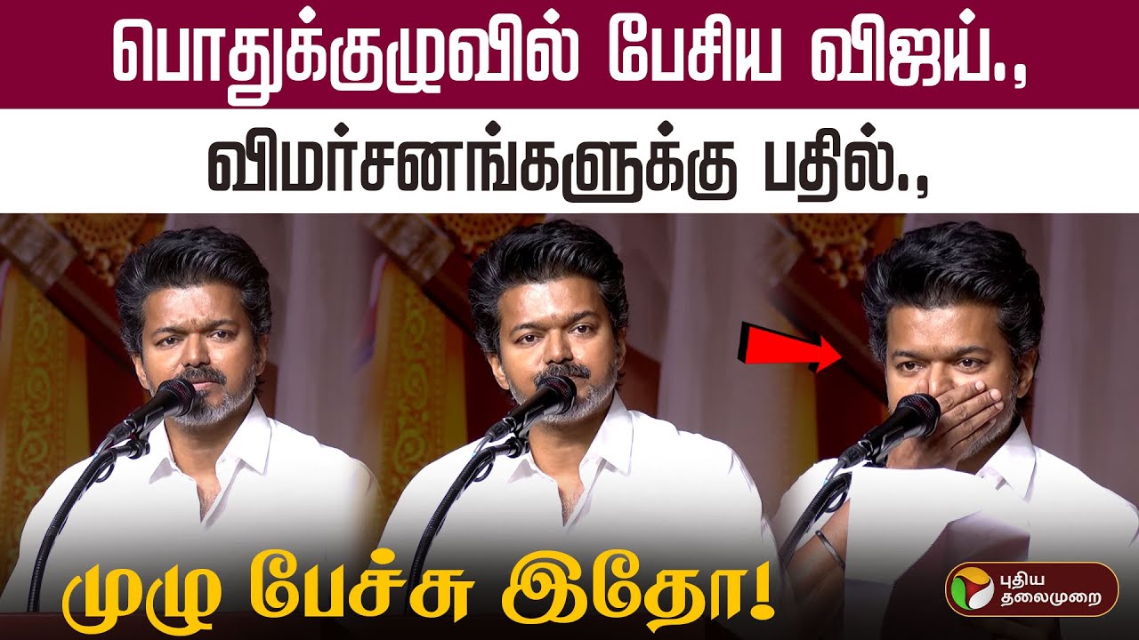 பொதுக்குழுவில் பேசிய விஜய்.,விமர்சனங்களுக்கு பதில்.,முழு பேச்சு இதோ! | TVK Vijay