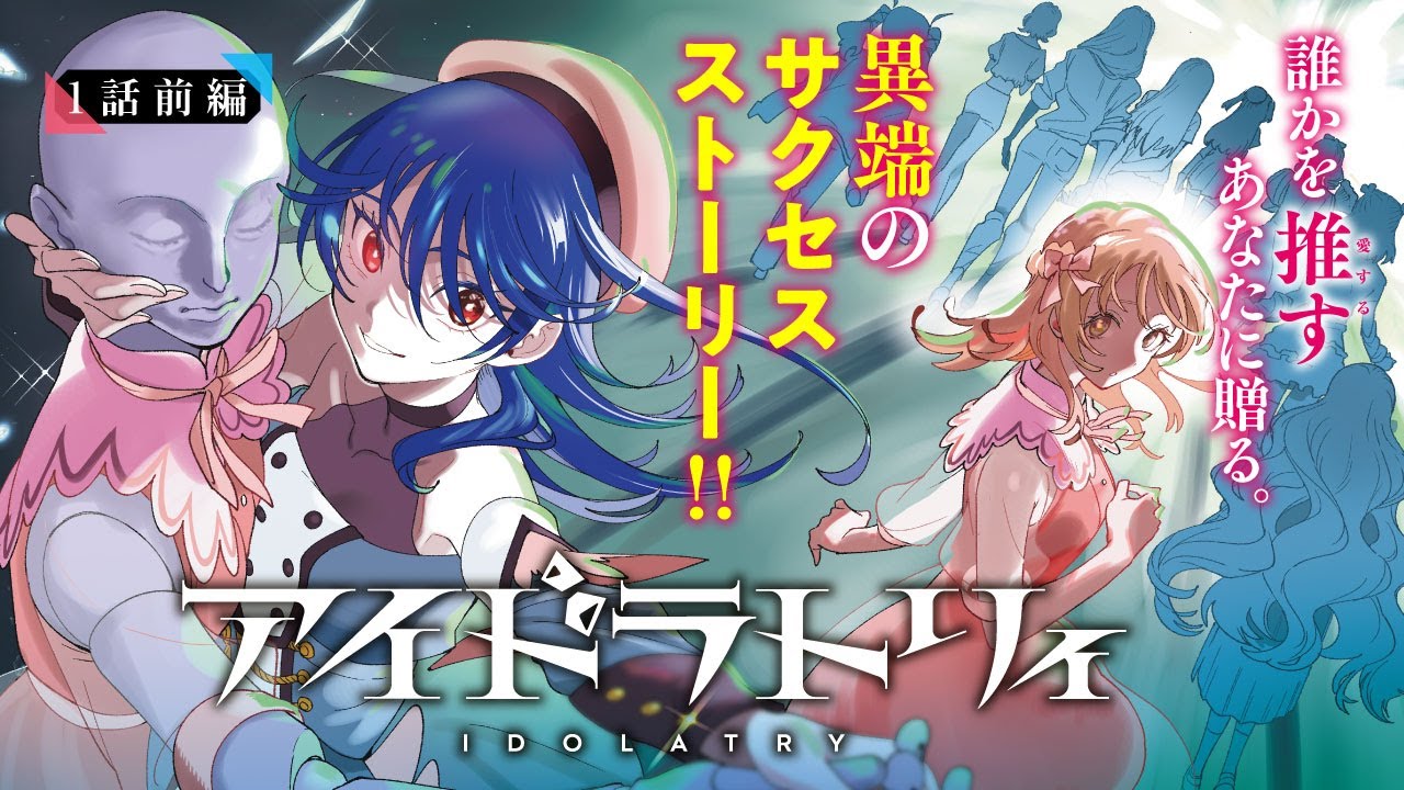 【単行本1巻発売記念！】『アイドラトリィ』１話前編【ボイコミ】