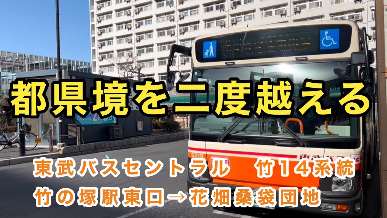【草加営業事務所唯一の前乗り運賃先払い路線】東武バスセントラル竹14系統に乗車。　竹の塚駅東口→谷塚駅→花畑桑袋団地　　日野ブルーリボン　2KG-KV290N2     社5219    2017年式