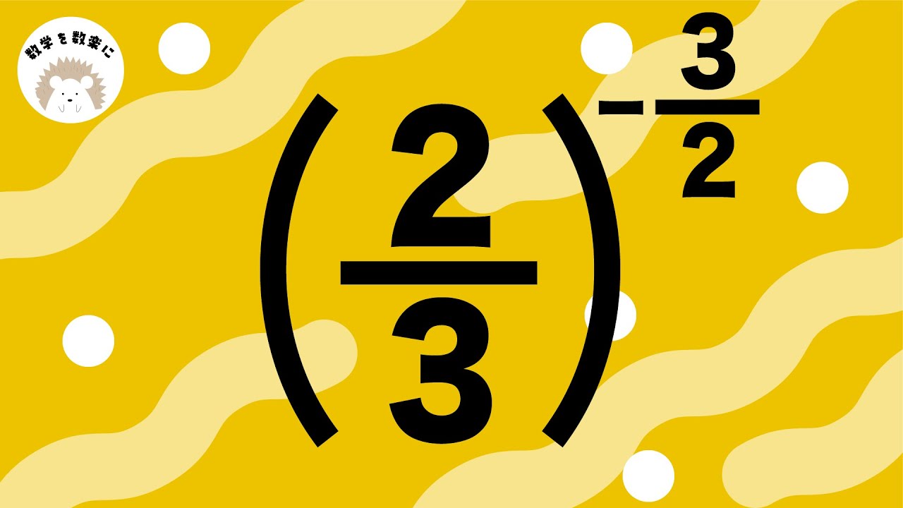 マイナス乗とは？2分の1乗とは？基本から丁寧に解説