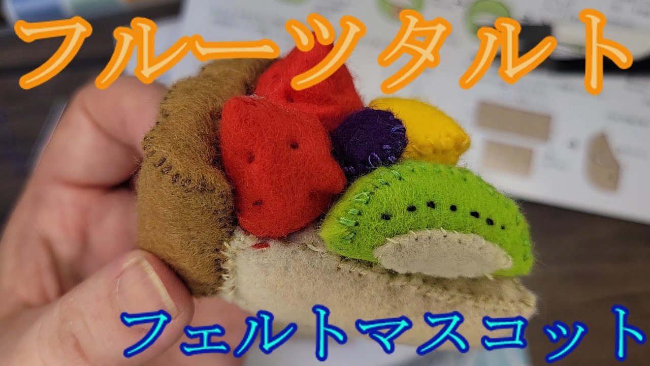 【フェルトマスコット】フルーツタルト