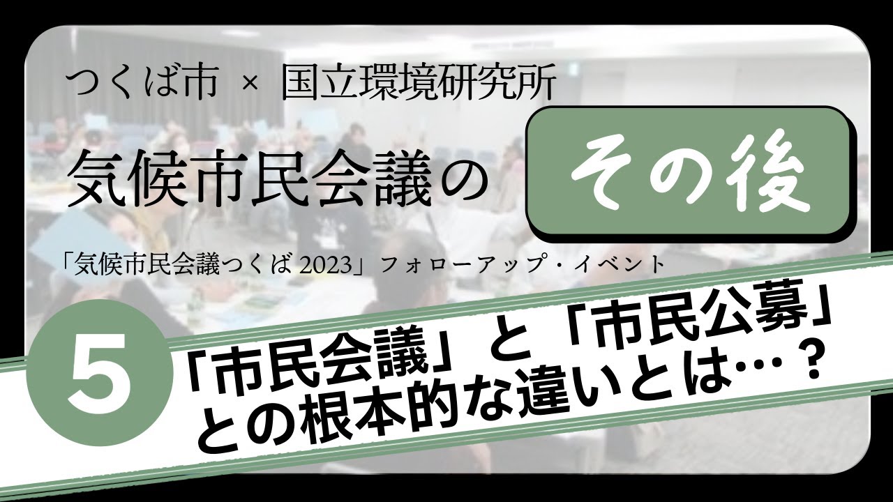 気候市民会議つくばフォローアップ⑤パネルディスカッション～「市民会議」と「市民公募」 との根本的な違いとは…？ ～
