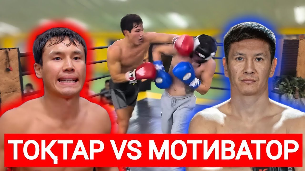 МОТИВАТОР VS ЕРКЕБҰЛАН ТОҚТАР | ЕРЕГІС