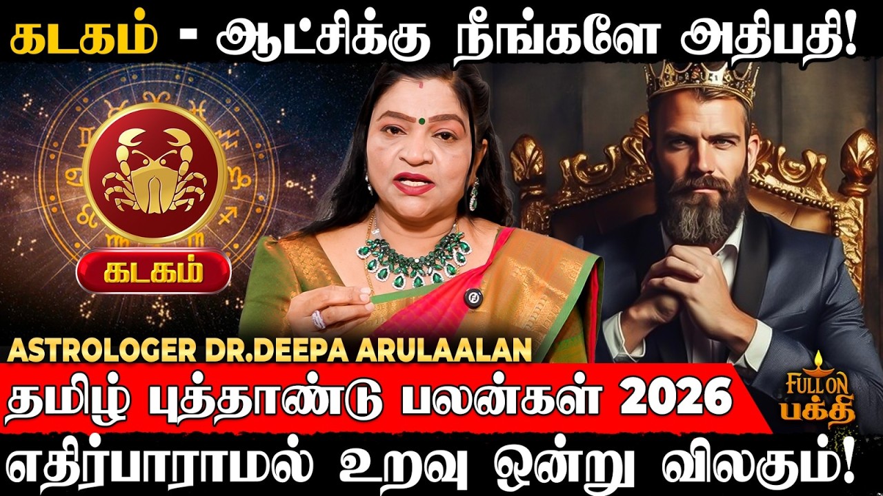 Kadagam | நினைத்தது ஒன்று நடப்பது வேறொன்று! | Dr.Deepa Arulaalan | தமிழ் புத்தாண்டு பலன்கள் 2026