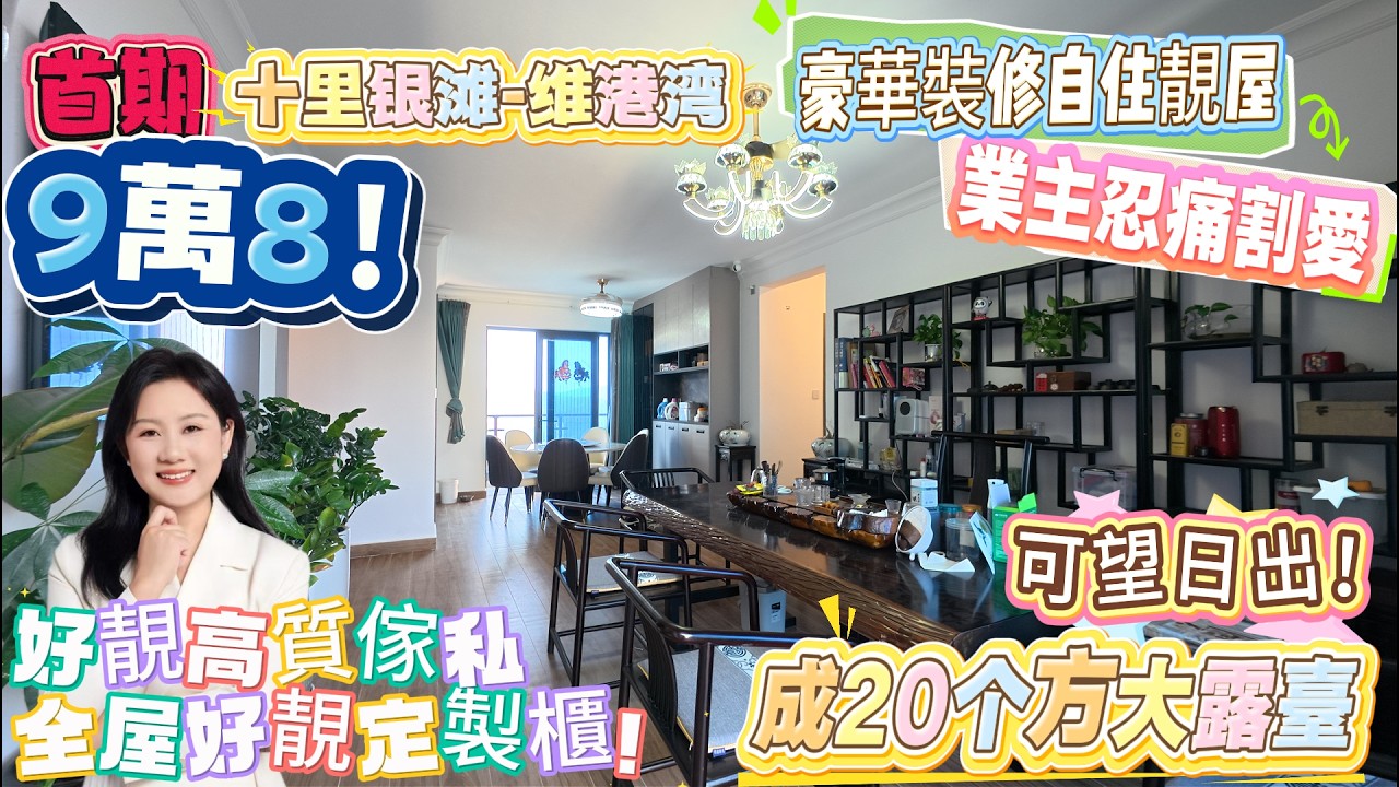 十里銀灘-維港灣|業主忍痛割愛|首期9萬8！豪華裝修自住靚屋！120方！大三房2厕|南北通透|成20个方大露台|可睇日出！望山望海好愜意！買到就係執到#十裏銀灘#養老#退休#度假#港人必睇#海邊#筍盤