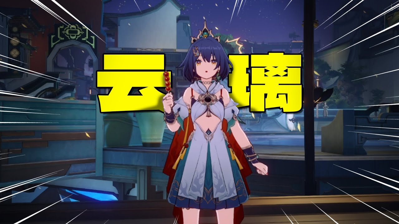 云璃好玩！爱玩！就是这最大的问题是...【崩铁】